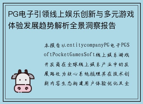 PG电子引领线上娱乐创新与多元游戏体验发展趋势解析全景洞察报告 PG电子引领线上娱乐创新与多元游戏体验发展趋势解析全景洞察报告