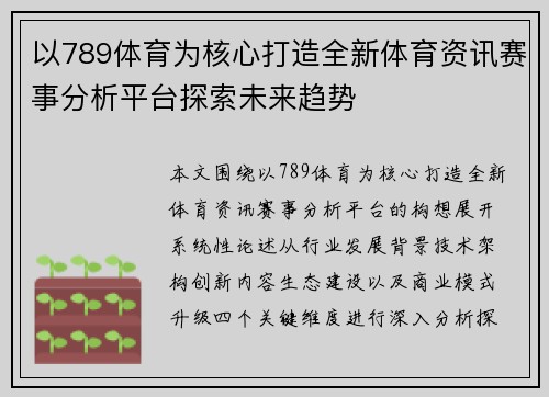 以789体育为核心打造全新体育资讯赛事分析平台探索未来趋势