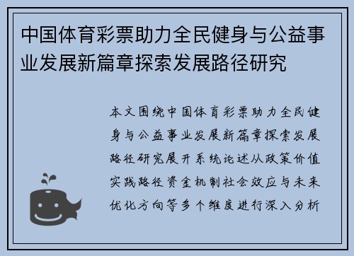 中国体育彩票助力全民健身与公益事业发展新篇章探索发展路径研究 中国体育彩票助力全民健身与公益事业发展新篇章探索发展路径研究