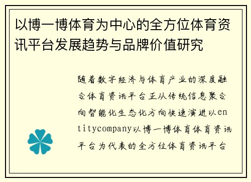 以博一博体育为中心的全方位体育资讯平台发展趋势与品牌价值研究