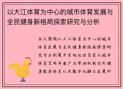 以大江体育为中心的城市体育发展与全民健身新格局探索研究与分析