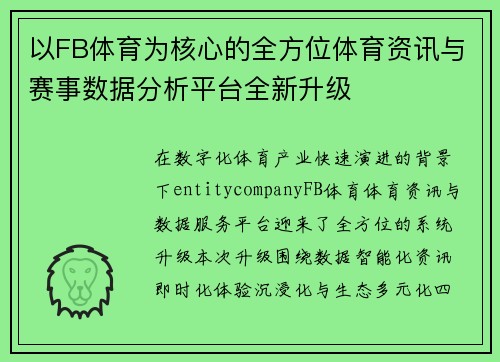 以FB体育为核心的全方位体育资讯与赛事数据分析平台全新升级 以FB体育为核心的全方位体育资讯与赛事数据分析平台全新升级