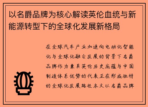 以名爵品牌为核心解读英伦血统与新能源转型下的全球化发展新格局
