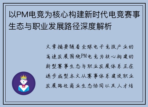 以PM电竞为核心构建新时代电竞赛事生态与职业发展路径深度解析