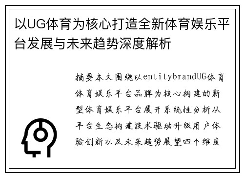 以UG体育为核心打造全新体育娱乐平台发展与未来趋势深度解析