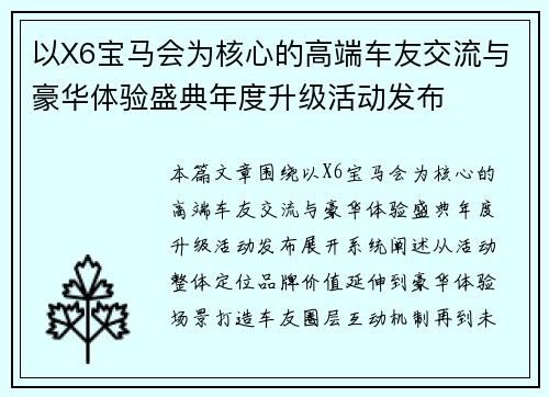 以X6宝马会为核心的高端车友交流与豪华体验盛典年度升级活动发布