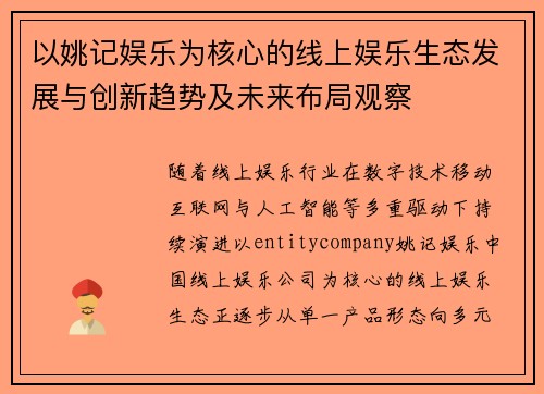以姚记娱乐为核心的线上娱乐生态发展与创新趋势及未来布局观察 以姚记娱乐为核心的线上娱乐生态发展与创新趋势及未来布局观察