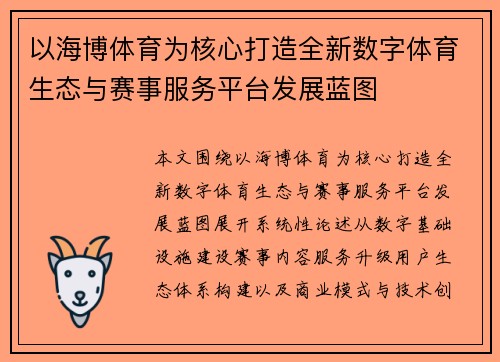 以海博体育为核心打造全新数字体育生态与赛事服务平台发展蓝图 以海博体育为核心打造全新数字体育生态与赛事服务平台发展蓝图