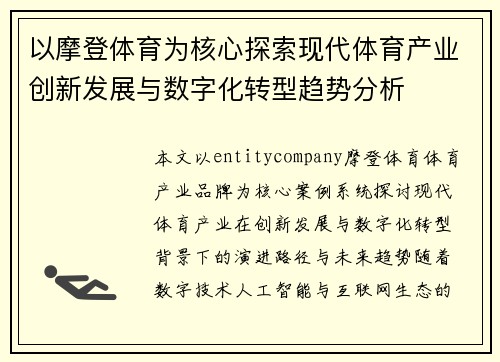 以摩登体育为核心探索现代体育产业创新发展与数字化转型趋势分析