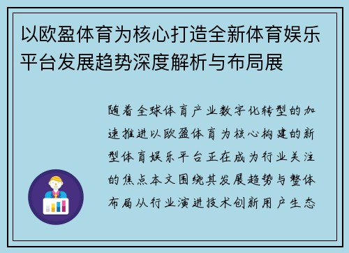 以欧盈体育为核心打造全新体育娱乐平台发展趋势深度解析与布局展