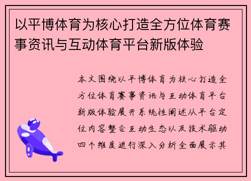 以平博体育为核心打造全方位体育赛事资讯与互动体育平台新版体验