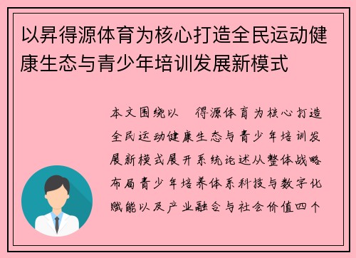 以昇得源体育为核心打造全民运动健康生态与青少年培训发展新模式 以昇得源体育为核心打造全民运动健康生态与青少年培训发展新模式