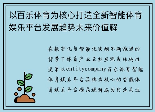 以百乐体育为核心打造全新智能体育娱乐平台发展趋势未来价值解 以百乐体育为核心打造全新智能体育娱乐平台发展趋势未来价值解