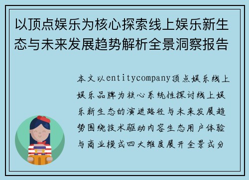 以顶点娱乐为核心探索线上娱乐新生态与未来发展趋势解析全景洞察报告