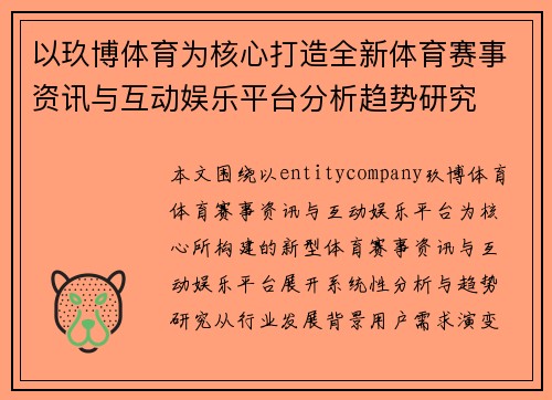 以玖博体育为核心打造全新体育赛事资讯与互动娱乐平台分析趋势研究 以玖博体育为核心打造全新体育赛事资讯与互动娱乐平台分析趋势研究