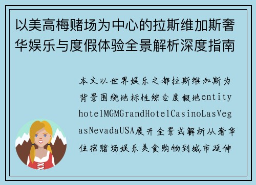 以美高梅赌场为中心的拉斯维加斯奢华娱乐与度假体验全景解析深度指南