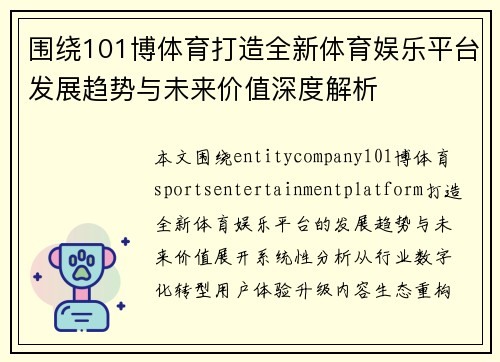 围绕101博体育打造全新体育娱乐平台发展趋势与未来价值深度解析