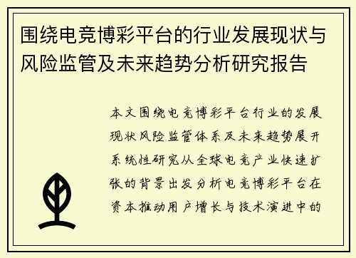 围绕电竞博彩平台的行业发展现状与风险监管及未来趋势分析研究报告