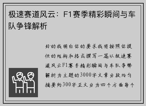 极速赛道风云:F1赛季精彩瞬间与车队争锋解析 极速赛道风云:F1赛季精彩瞬间与车队争锋解析