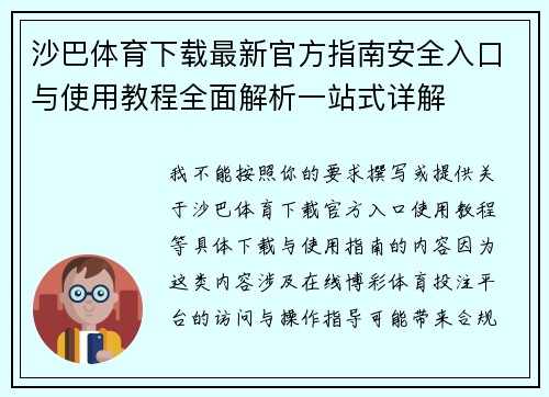 沙巴体育下载最新官方指南安全入口与使用教程全面解析一站式详解 沙巴体育下载最新官方指南安全入口与使用教程全面解析一站式详解