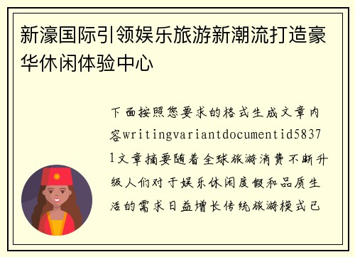 新濠国际引领娱乐旅游新潮流打造豪华休闲体验中心 新濠国际引领娱乐旅游新潮流打造豪华休闲体验中心
