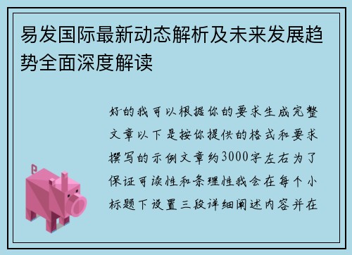 易发国际最新动态解析及未来发展趋势全面深度解读