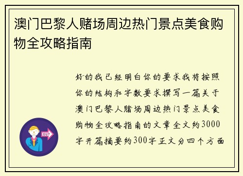 澳门巴黎人赌场周边热门景点美食购物全攻略指南
