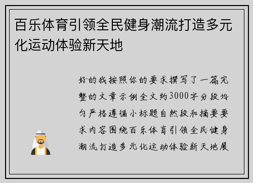百乐体育引领全民健身潮流打造多元化运动体验新天地