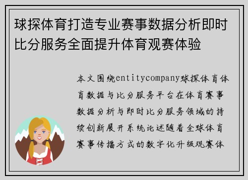 球探体育打造专业赛事数据分析即时比分服务全面提升体育观赛体验