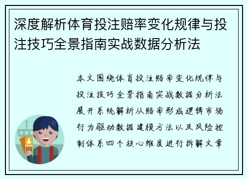 深度解析体育投注赔率变化规律与投注技巧全景指南实战数据分析法 深度解析体育投注赔率变化规律与投注技巧全景指南实战数据分析法