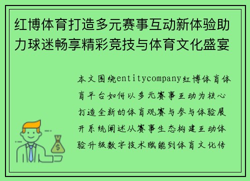 红博体育打造多元赛事互动新体验助力球迷畅享精彩竞技与体育文化盛宴