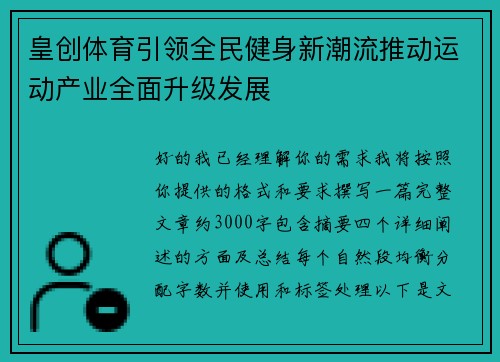 皇创体育引领全民健身新潮流推动运动产业全面升级发展