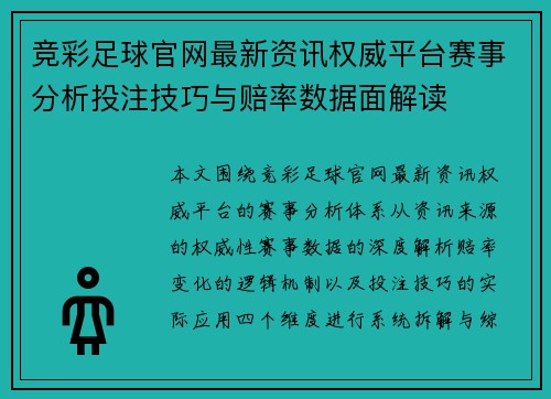 竞彩足球官网最新资讯权威平台赛事分析投注技巧与赔率数据面解读