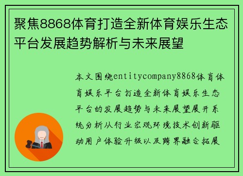 聚焦8868体育打造全新体育娱乐生态平台发展趋势解析与未来展望