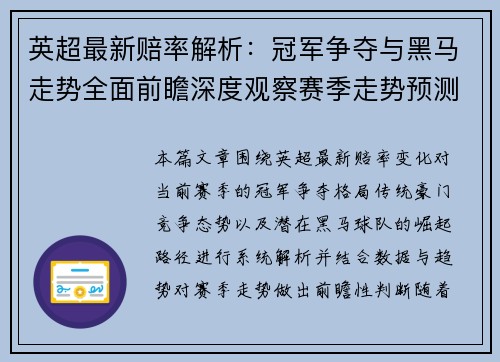 英超最新赔率解析：冠军争夺与黑马走势全面前瞻深度观察赛季走势预测