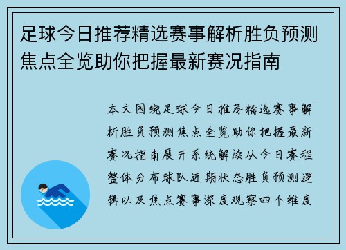 足球今日推荐精选赛事解析胜负预测焦点全览助你把握最新赛况指南