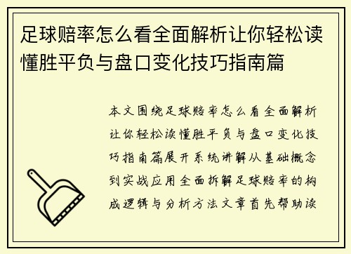 足球赔率怎么看全面解析让你轻松读懂胜平负与盘口变化技巧指南篇
