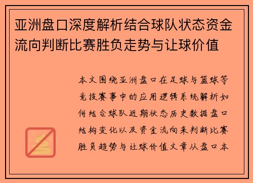 亚洲盘口深度解析结合球队状态资金流向判断比赛胜负走势与让球价值