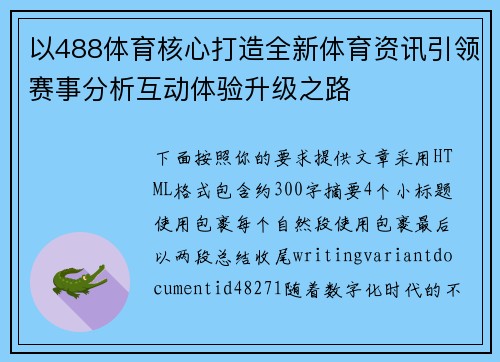 以488体育核心打造全新体育资讯引领赛事分析互动体验升级之路