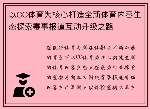 以CC体育为核心打造全新体育内容生态探索赛事报道互动升级之路