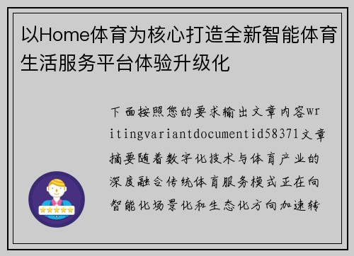 以Home体育为核心打造全新智能体育生活服务平台体验升级化