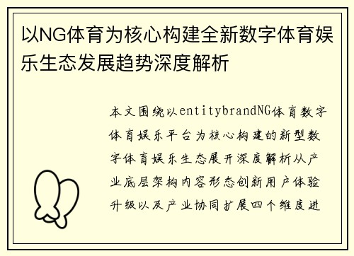 以NG体育为核心构建全新数字体育娱乐生态发展趋势深度解析