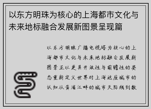 以东方明珠为核心的上海都市文化与未来地标融合发展新图景呈现篇