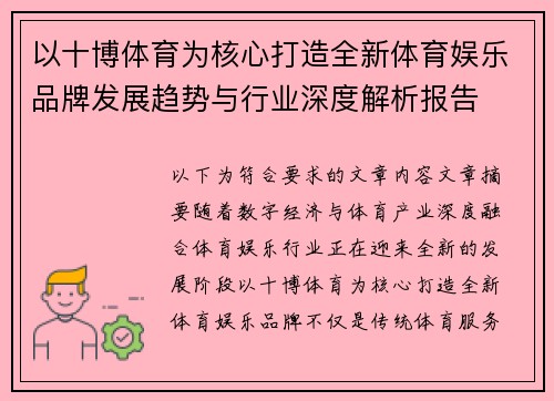 以十博体育为核心打造全新体育娱乐品牌发展趋势与行业深度解析报告