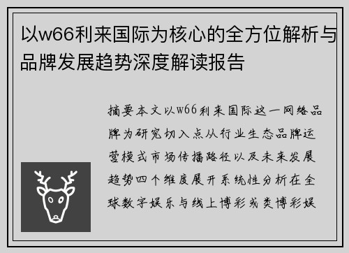 以w66利来国际为核心的全方位解析与品牌发展趋势深度解读报告