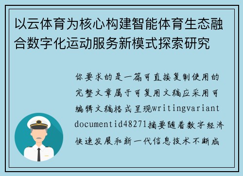 以云体育为核心构建智能体育生态融合数字化运动服务新模式探索研究