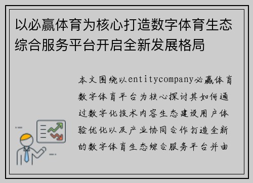 以必赢体育为核心打造数字体育生态综合服务平台开启全新发展格局
