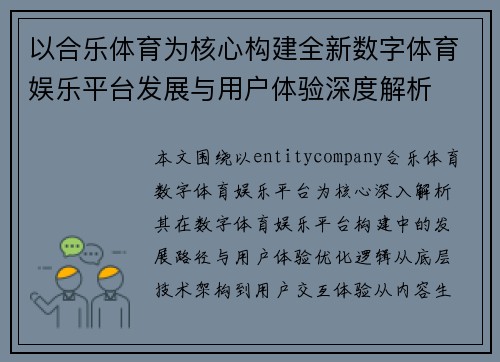 以合乐体育为核心构建全新数字体育娱乐平台发展与用户体验深度解析