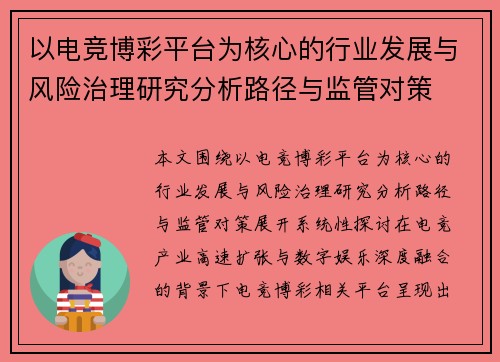 以电竞博彩平台为核心的行业发展与风险治理研究分析路径与监管对策