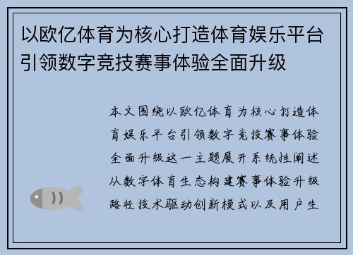 以欧亿体育为核心打造体育娱乐平台引领数字竞技赛事体验全面升级